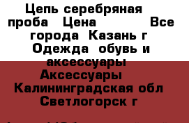 Цепь серебряная 925проба › Цена ­ 1 500 - Все города, Казань г. Одежда, обувь и аксессуары » Аксессуары   . Калининградская обл.,Светлогорск г.